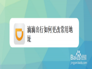关于滴滴出行怎么更改常用地址。