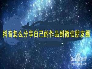 关于抖音如何我来说说自己作品到微信朋友圈。