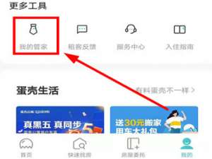 关于蛋壳公寓如何联系管家。