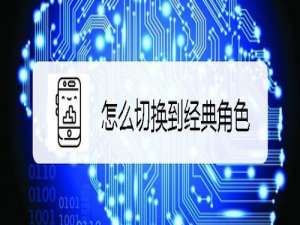 关于抖音音跃球球如何切换到经典角色。