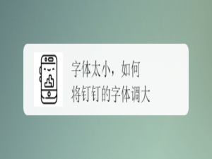 关于钉钉怎么调整字体大小。