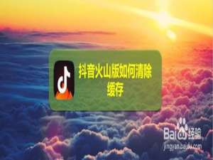 关于抖音火山版缓存在哪清。
