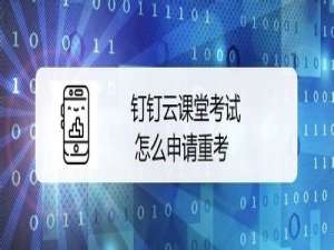 关于钉钉云课堂考试如何申请重新考试。