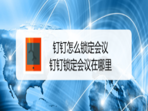 关于钉钉锁定会议功能怎么用。
