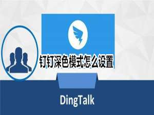 关于钉钉深色模式在哪设置。