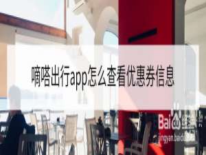 关于嘀嗒出行优惠券在哪看。
