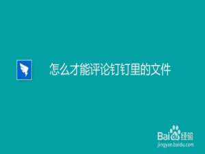关于钉钉怎么给文件进行评论。