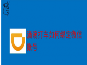 关于滴滴出行绑定第三方账号方法我来说说。