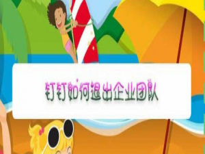 关于钉钉怎么退出企业团队。