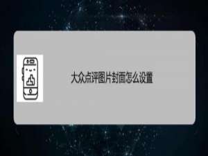 关于大众点评怎么设置打卡图片封面。