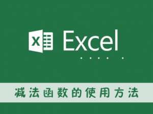 关于excel减法函数的使用方法（减法函数的使用方法及实例）