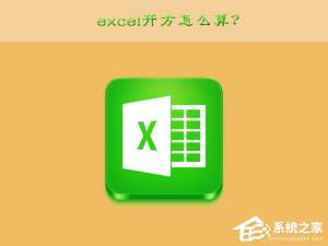 关于excel开方怎么算（Excel怎么算开方）