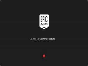 关于epic界面卡在请稍等怎么办