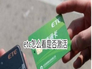关于etc如何看是否激活。