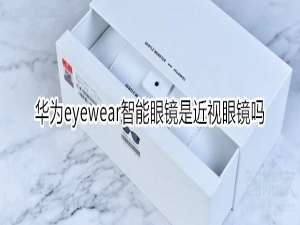 关于eyewear智能眼镜是不是近视眼镜。