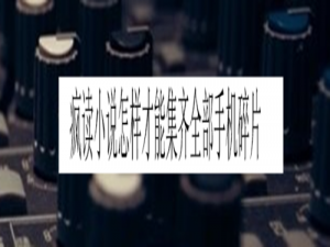 关于疯读小说如何才能集齐全部手机碎片。