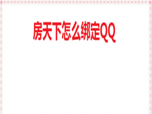 关于房天下绑定QQ怎么操作。