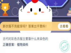 关于古代时彩色衣服主要靠什么来染色的。