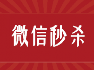 关于公众号里的微信秒杀活动怎么做。