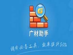 关于广材助手正式版信息价查询方法