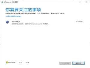 关于更新Win10出现立即卸载virtualBox此应用
