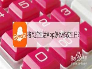 关于格瓦拉生活App怎么修改生日。