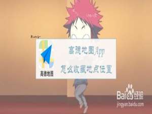关于高德地图App如何收藏地点位置。