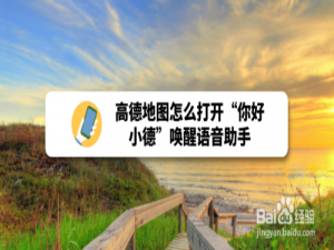 关于高德地图如何开启你好小德唤醒语音助手。