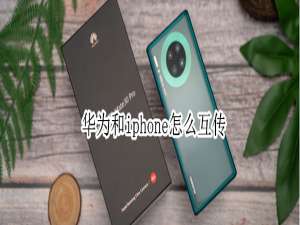 关于更换手机后怎么互传数据。