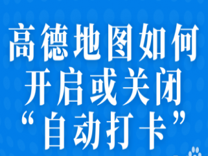 关于高德地图怎么关闭自动打卡功能。