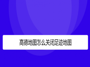 关于高德地图足迹地图怎么关闭。