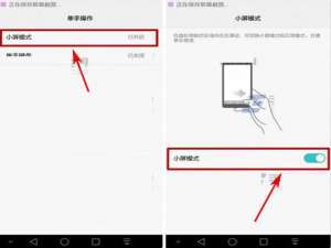 关于华为荣耀8中开启小屏模式的详细图文步骤。