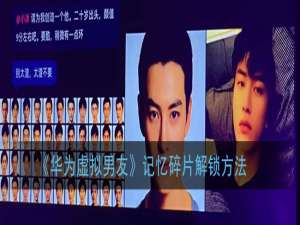 关于华为虚拟男友记忆碎片如何解锁。