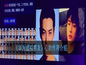 关于华为虚拟男友如何升心。