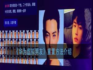 关于华为虚拟男友如何重置。