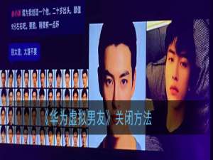关于华为虚拟男友怎么关。