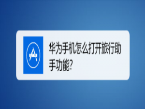 关于华为手机如何打开旅行助手功能。