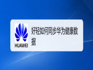 关于好轻如何同步华为手机自带的健康数据。