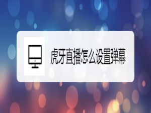 关于虎牙直播如何设置弹幕透明度。