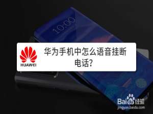 关于华为手机如何语音挂断电话。