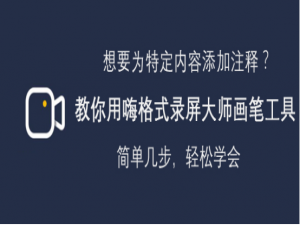 关于嗨格式录屏大师画笔工具怎么使用。