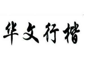 关于华文行楷字体安装的操作教程 华文行楷字体图片