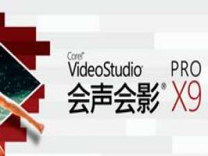 关于会声会影X9给视频打马赛克的方法步骤 我学会声会影