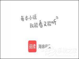 关于海绵阅读怎么进行听书