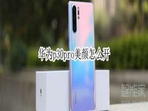 关于华为p30pro美颜如何打开。