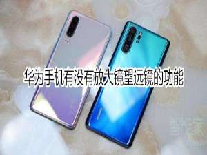 关于华为手机有放大镜望远镜的功能吗。
