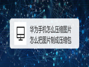 关于华为手机如何压缩图片。