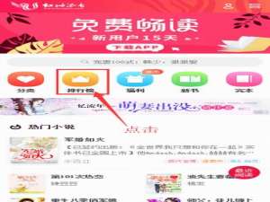 关于红袖添香app中查看小说排行榜的详细步骤。