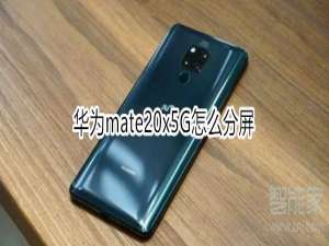 关于华为mate20x5G如何分屏。