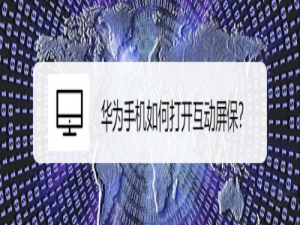 关于华为手机怎么打开互动屏保。